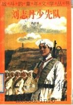 刘志丹少先队   1962  PDF电子版封面  7500714075  刘杰诚著 