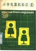 小学电算机知识 第1册 1987 PDF电子版封面 7543600366 青岛市教育局编