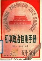 初中政治自测手册 1988 PDF电子版封面 7501501335 张宇红,赵廷梁编著