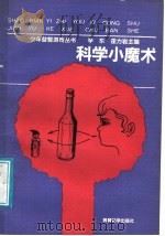 科学小魔术 1991 PDF电子版封面 7504106429 王建陈继敏编
