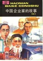 中国企业家的故事 1986 PDF电子版封面 R3056·37 柏鲁冰编