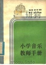 小学音乐教师手册（1983 PDF版）