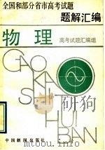 全国和部分省市高考试题题解汇编 物理 1989 PDF电子版封面 7800410897 高考试题汇编组编