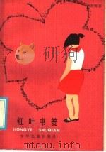 红叶书签   1986  PDF电子版封面  R10024·4303  刘厚明著 