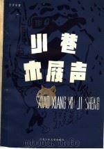小巷木屐声 1986 PDF电子版封面 10352·051 金曾豪著