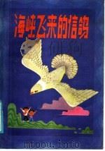 海峡飞来的鸽（1985 PDF版）