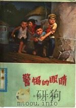 警惕的眼睛   1976  PDF电子版封面  10100·170  盐城县业余文艺创作组编 