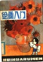 绘画入门（1983 PDF版）