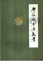 书法练习与教学 1978 PDF电子版封面 7099·879 李继曾著