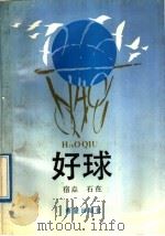 好球 1991 PDF电子版封面 7537908869 宿焱,石在著
