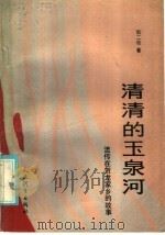 清清的玉泉河 流传在贺龙家乡的故事 1985 PDF电子版封面 7015·2232 张二牧著