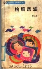 拍照风波 电影小说 1986 PDF电子版封面 R10280·144 谭元亨著