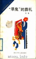 “旱鬼”的葬礼   1989  PDF电子版封面  7536502702  韩蓁著 