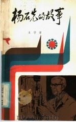 杨石先的故事   1985  PDF电子版封面  10302·69  王学孝著 