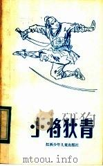 小将狄青   1985  PDF电子版封面  10426·4  世晨改编 