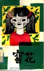 窗花 1984 PDF电子版封面 R10114·155 黄世衡著