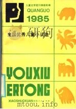 1985全国优秀儿童小说选   1986  PDF电子版封面  10115·704  儿童文学选刊编辑部编 