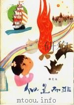 似是而非 1985 PDF电子版封面 7303·30 励艺夫著