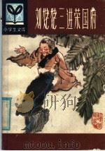 刘姥姥三进荣国府 1985 PDF电子版封面 R10091·1024 屈桂云改写