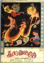 美术电影故事集 1983 PDF电子版封面 R10086·640 宇平等编