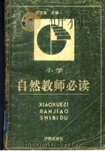 小学自然教师必读 1989 PDF电子版封面 780572119X 刘宗寅主编