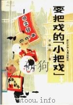 耍把戏的“小把戏” 1985 PDF电子版封面 R10318·43 李〓民著