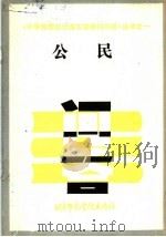公民   1987  PDF电子版封面  7810140884  张玉芳，杨旭主编 