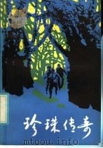 珍珠传奇 1986 PDF电子版封面 10302·3 马宏亮著