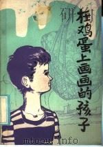 在鸡蛋上画画的孩子 1986 PDF电子版封面 10367·26 李栋,余庆华著