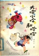 大哈小哈和哈哈 1985 PDF电子版封面 R10280·117 周天六著
