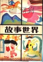 故事世界 1 1984 PDF电子版封面 10302·41 本社编