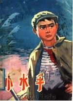 小水手 1976 PDF电子版封面 10093·111 嫩江地区文化局编