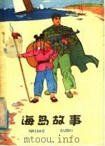 海岛故事 1976 PDF电子版封面 10090·129 旅大市长海县宣传组,中国人民解放军某部政治部宣传处编