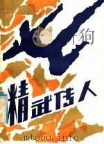 精武传人   1985  PDF电子版封面  R10333·64  谢其规著 