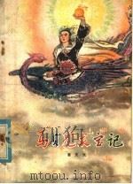 马贝儿求宝记 1980 PDF电子版封面 R10106·817 姜天民著