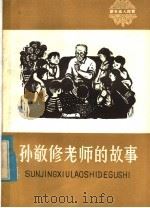 孙敬修老师的故事（1979 PDF版）