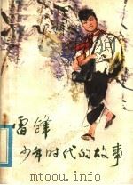 雷锋少年时代的故事 1978 PDF电子版封面 10109·1093 《雷锋少年时代的故事》编写组编写