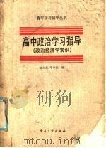 高中政治学习指导  政治经济学常识（1986 PDF版）