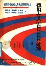 语文百日练  上   1987  PDF电子版封面  7502301410  陈贞华等编 