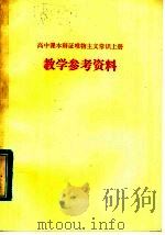 高中课本辩证唯物主义常识 上 教学参考资料 1980 PDF电子版封面 K7099·483 山东省教学研究室编