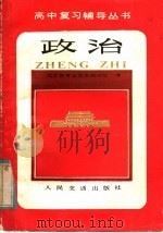 政治   1985  PDF电子版封面  7044·8070  徐汝庄编写 