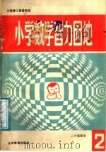 小学数学智力园地 2 1987 PDF电子版封面 753280187X 吴尚志,杜在仪,胡庄田,倪长寿编