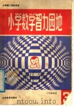 小学数学智力园地  3（1987 PDF版）