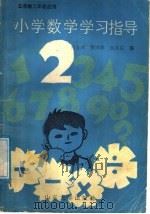 小学数学学习指导  2（1988 PDF版）