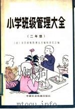 小学班级管理大全  二年级   1983  PDF电子版封面  7216·53  （日）小学班级管理大全编辑委员会编 