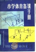 小学体育备课手册 1987 PDF电子版封面 7534301343 程濯秀,钱爱玫主编