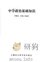 中学政治基础知识（1986 PDF版）