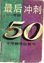 最后冲刺 考前50天 小学数学总复习 1993 PDF电子版封面 7805902976 钟文著