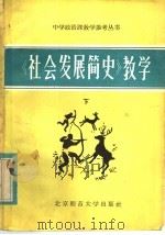 《社会发展简史》教学 下 1983 PDF电子版封面 7243·152 《中学政治课教学》编辑部《丛书》编辑组编