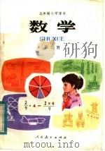 五年制小学课本  数学  第9册（1983 PDF版）